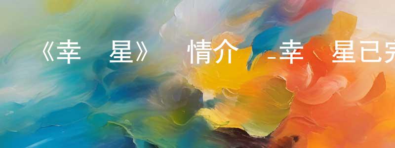 陳光裕發布《幸運星》詳情介紹_幸運星已完結在線觀看_幸運星迅雷下載_日漫